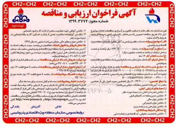 فراخوان ارزیابی و مناقصه ,فراخوان خدمات راهبری ایمنی و آتشنشانی نوبت دوم 