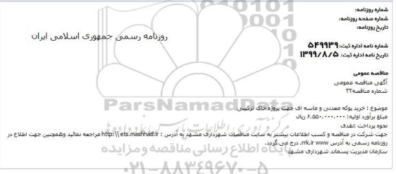 مناقصه خرید پوکه معدنی و ماسه ای جهت پروژه خاک ترکیبی