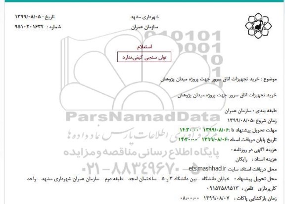 استعلام, استعلام خرید تجهیزات اتاق سرور