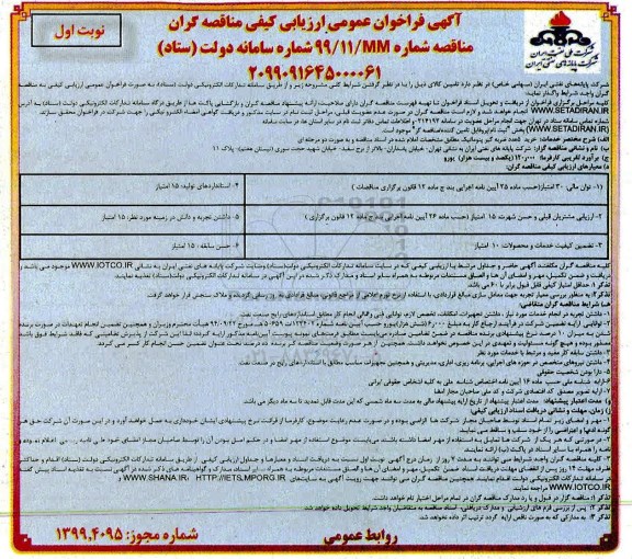 آگهی فراخوان عمومی ،  فراخوان ارزیابی کیفی خرید 5 عدد ضربه گیر پنوماتیک 