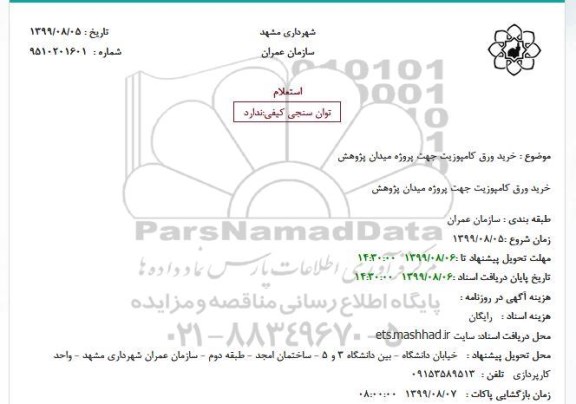 استعلام, استعلام خرید ورق کامپوزیت 