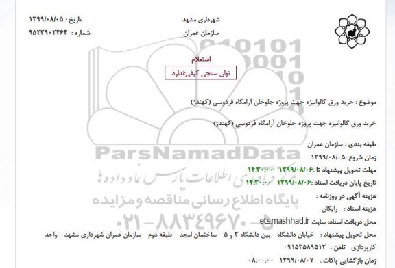 استعلام, استعلام خرید ورق گالوانیزه 