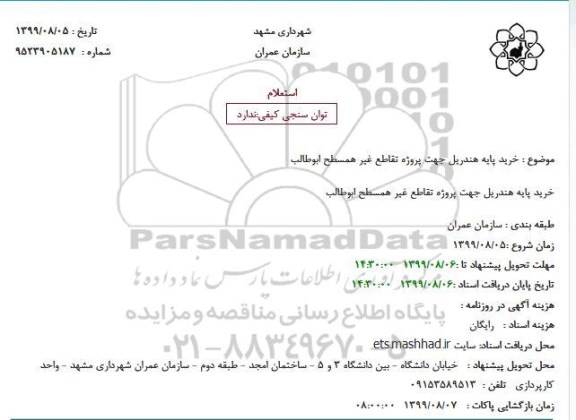 استعلام, استعلام خرید پایه هندریل جهت پروژه تقاطع غیر همسطح