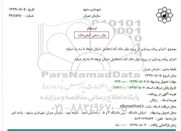 استعلام, استعلام اجرای پیاده روسازی در پروژه بلوار
