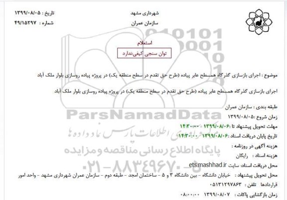استعلام, استعلام اجرای بازسازی گذرگاه همسطح عابر پیاده سطح منطقه یک