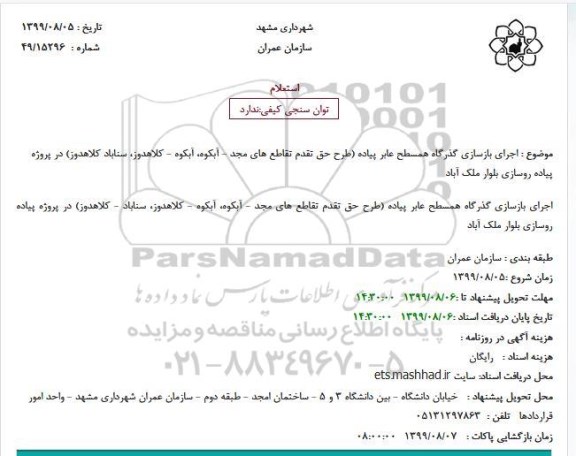 استعلام, استعلام  اجرای بازسازی گذرگاه همسطح عابر پیاده