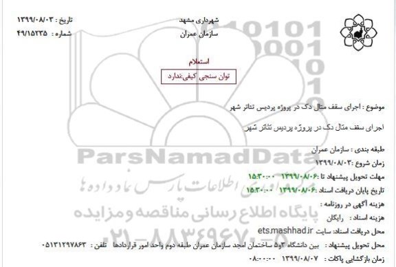 استعلام, استعلام اجرای سقف متال دک