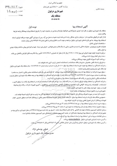 استعلام, استعلام بها اجرای جدول گذاری خیابانها، بلوارها و میادین