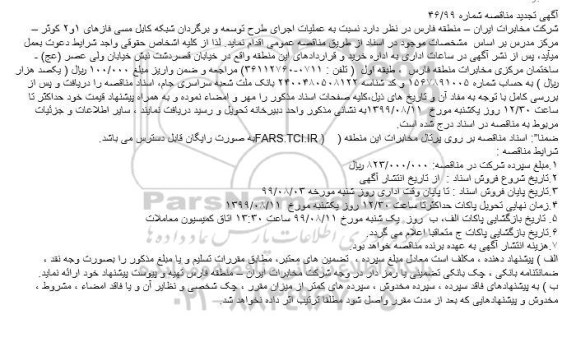 تجدید مناقصه عملیات اجرای طرح توسعه و برگردان شبکه کابل مسی