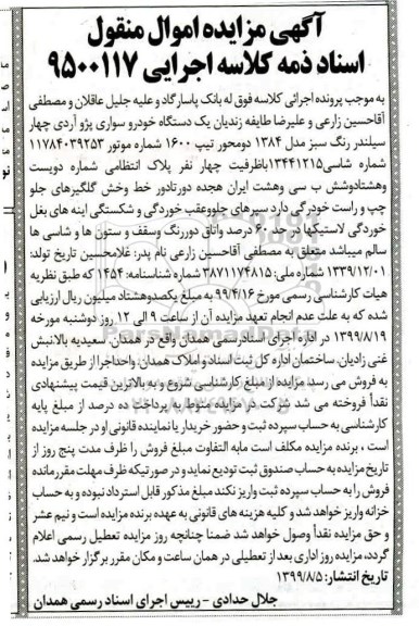 مزایده ،مزایده یک دستگاه خودرو سواری پژو آردی