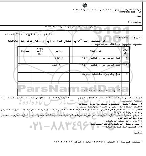 استعلام، استعلام کله کافو
