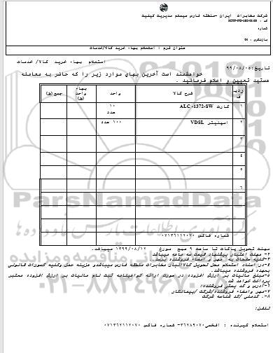 استعلام, استعلام کارت ALC-1372-SW و ...