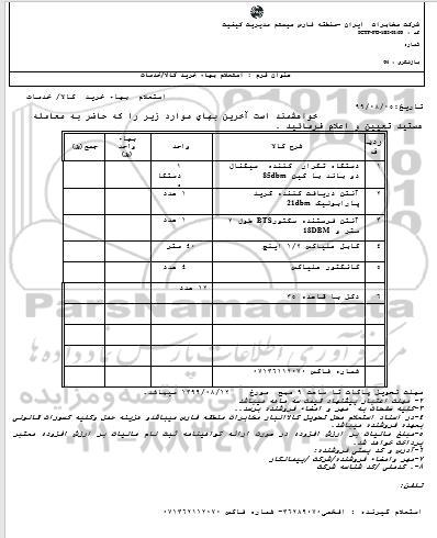 استعلام , استعلام دستگاه تکرار کننده سیگنال دو باند ...