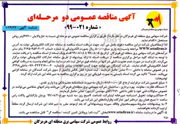 مناقصه، مناقصه بازپالایش 67600 لیتر روغن مستعمل