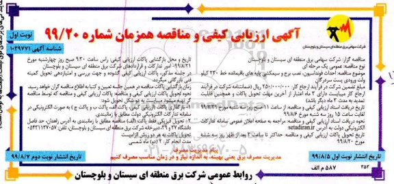 مناقصه، مناقصه احداث فونداسیون، نصب برج و سیمکشی پایه های باقیمانده 