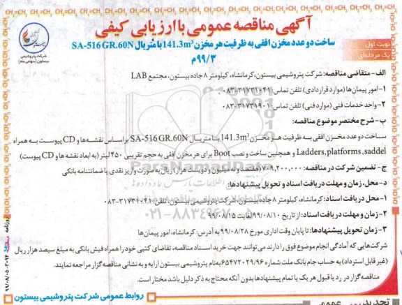 مناقصه ، مناقصه ساخت دو عدد مخزن افقی... 