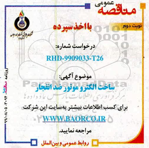 مناقصه ، مناقصه ساخت الکتروموتور ضد انفجار   نوبت دوم 