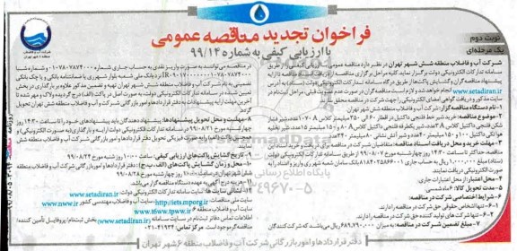 فراخوان تجدید مناقصه , فراخوان مناقصه خرید شیر خط فلنجی داکتیل ... تجدید- نوبت دوم 