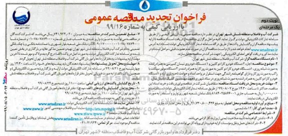 فراخوان تجدید مناقصه ، فراخوان مناقصه اجاره 2 دستگاه خودرو کارا دو کابین ... تجدید- نوبت دوم 
