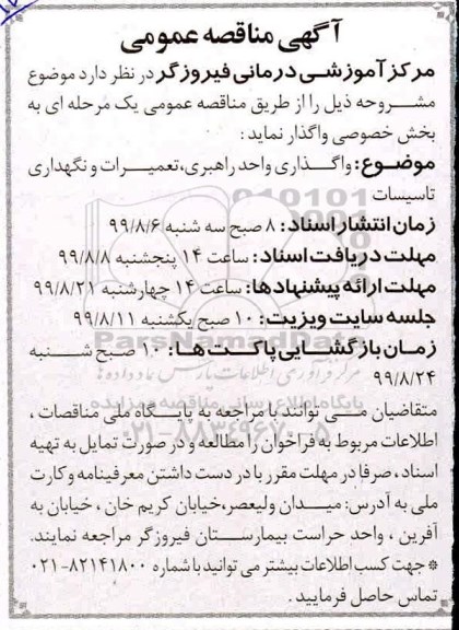 مناقصه مناقصه واگذاری واحد راهبری، تعمیرات و نگهداری تاسیسات 