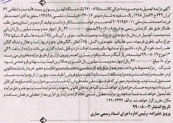 مزایده ،مزایده یک دستگاه اتومبیل سواری سمند