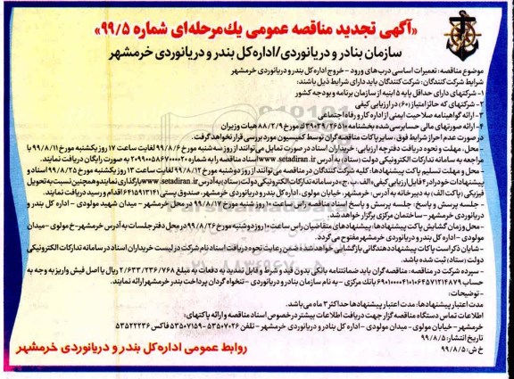 آگهی تجدید مناقصه ، مناقصه تعمیرات اساسی دربهای ورود - خروج
