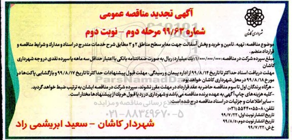 تجدید مناقصه عمومی , تجدید مناقصه تهیه، تامین و خرید و پخش آسفالت جهت معابر سطح مناطق 2 و 3  نوبت دوم 