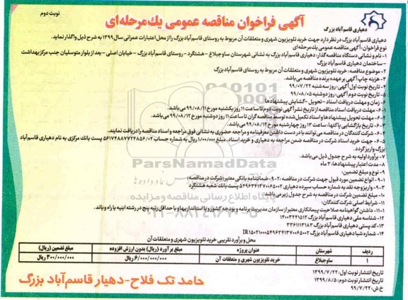فراخوان مناقصه، فراخوان مناقصه خرید تلویزیون شهری و متعلقات آن نوبت دوم 