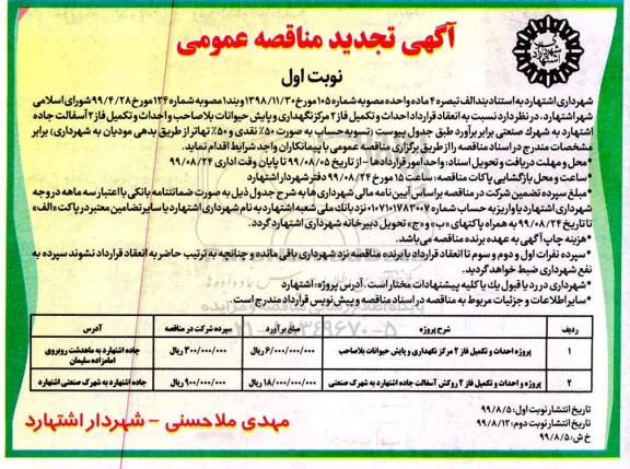 مناقصه ، مناقصه احداث و تکمیل فاز 2 مرکز نگهداری و پایش حیوانات بلاصاحب..تجدید 