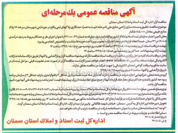 مناقصه، مناقصه تطبیق و مستندسازی اراضی منابع ملی تا مرحله تثبیت به همراه حدنگاری پلاکهای ثبتی