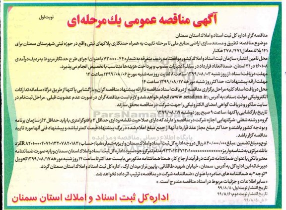مناقصه، مناقصه تطبیق و مستندسازی اراضی منابع ملی تا مرحله تثبیت به همراه... 