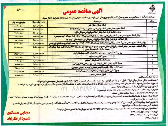 مناقصه عمومی , مناقصه پیاده روسازی سطح شهر و ... 