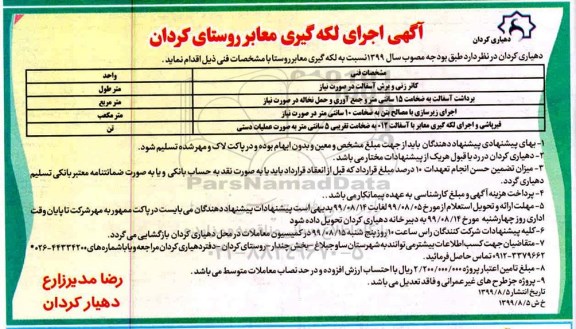 مناقصه ، مناقصه اجرای لکه گیری معابر روستا 