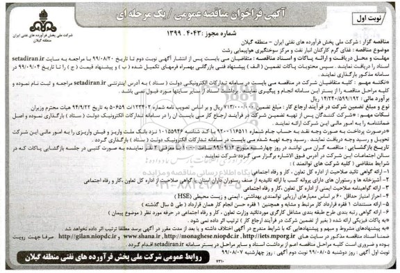 فراخوان مناقصه ، فراخوان مناقصه غذای گرم کارکنان انبار نفت و مرکز سوختگیری هواپیمایی