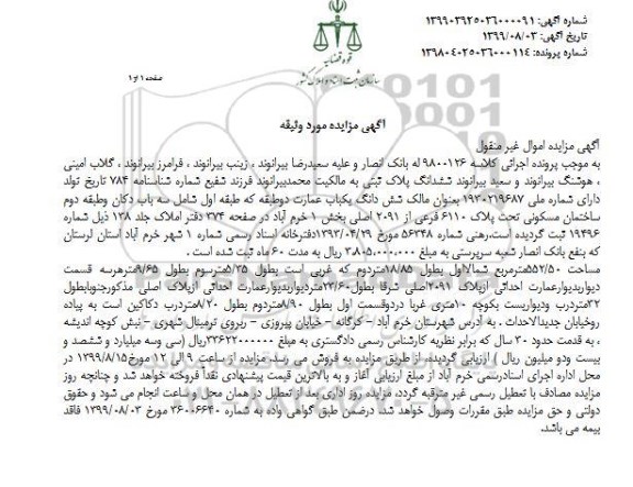 آگهی مزایده مزایده ششدانگ پلاک ثبتی مسکونی 552.50 مترمربع