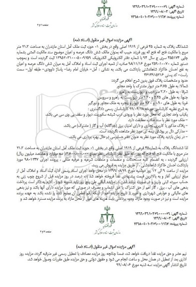 آگهی مزایده مزایده ششدانگ پلاک 45 فرعی از 1919 اصلی 