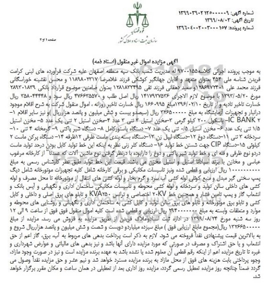 مزایده، مزایده باسکول ، مخزن استیل ، دستگاه پاستور کامل ، دستگاه شیر پاکتی