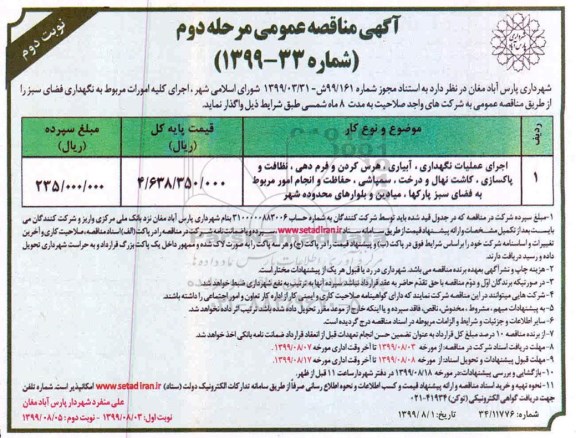 مناقصه عمومی, مناقصه اجرای عملیات نگهداری، آبیاری، هرس کردن و فرم دهی - مرحله دوم نوبت دوم