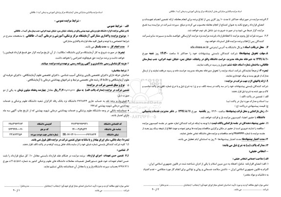 مزایده واگذاری مشارکتی آزمایشگاه