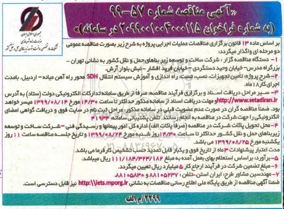 مناقصه، مناقصه راه اندای و اموزش سیستم انتقال SDH 