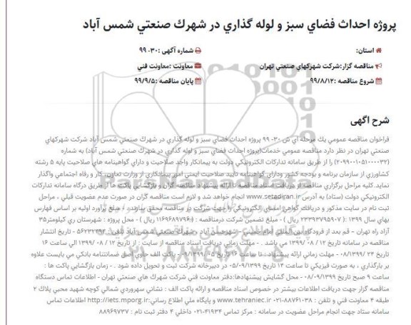 فراخوان مناقصه ، فراخوان مناقصه پروژه احداث فضای سبز و لوله گذاری 