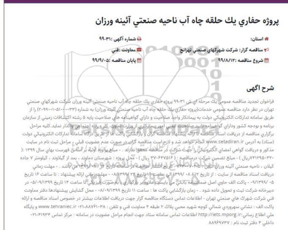 فراخوان تجدید مناقصه ، فراخوان تجدید مناقصه پروژه حفاری یک حلقه چاه آب