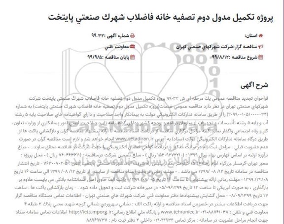 فراخوان مناقصه ، فراخوان تجدید مناقصه تکمیل مدول دوم تصفیه خانه فاضلاب شهرک صنعتی پایتخت
