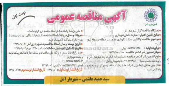 آگهی مناقصه عمومی , مناقصه واگذاری عملیات نگهداری فضای سبز م