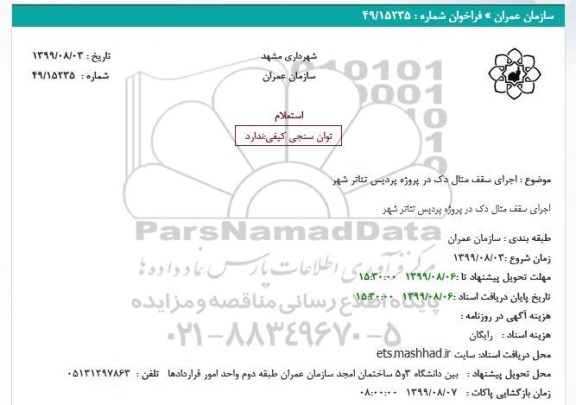 استعلام اجرای سقف متال دک