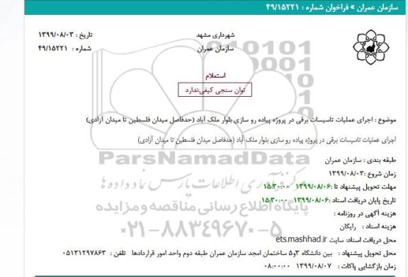 استعلام,استعلام اجرای عملیات تاسیسات برقی