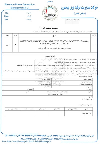 استعلام, استعلام WATER TRAPS , WORKING PRESS