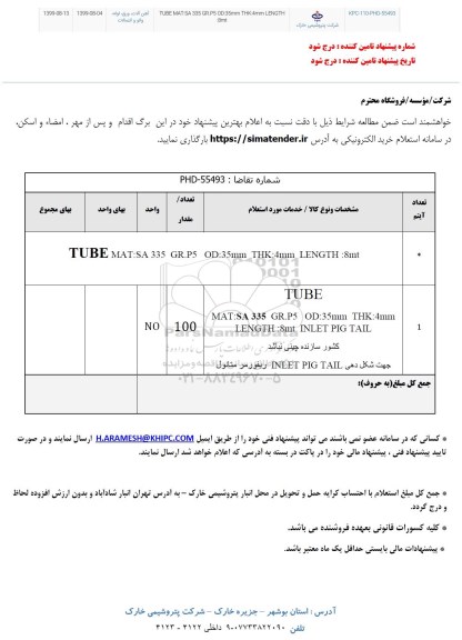 استعلام ,استعلام TUBE MAT/SA 335 GR.P5