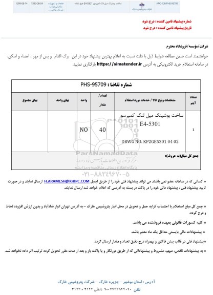 استعلام , استعلام ساخت بوشینگ میل لنگ کمپرسور 