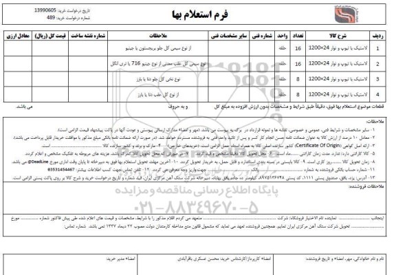 استعلام، استعلام لاستیک با تیوب و نوار 24 * 1200 